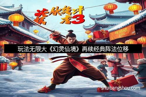玩法无限大《幻灵仙境》再续经典阵法位移