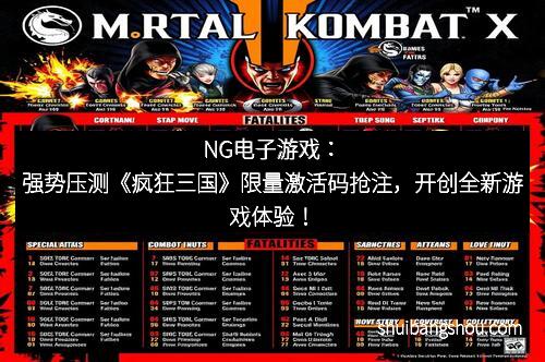 NG电子游戏：强势压测《疯狂三国》限量激活码抢注，开创全新游戏体验！